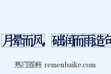 月晕而风，础润而雨造句是什么意思的图片